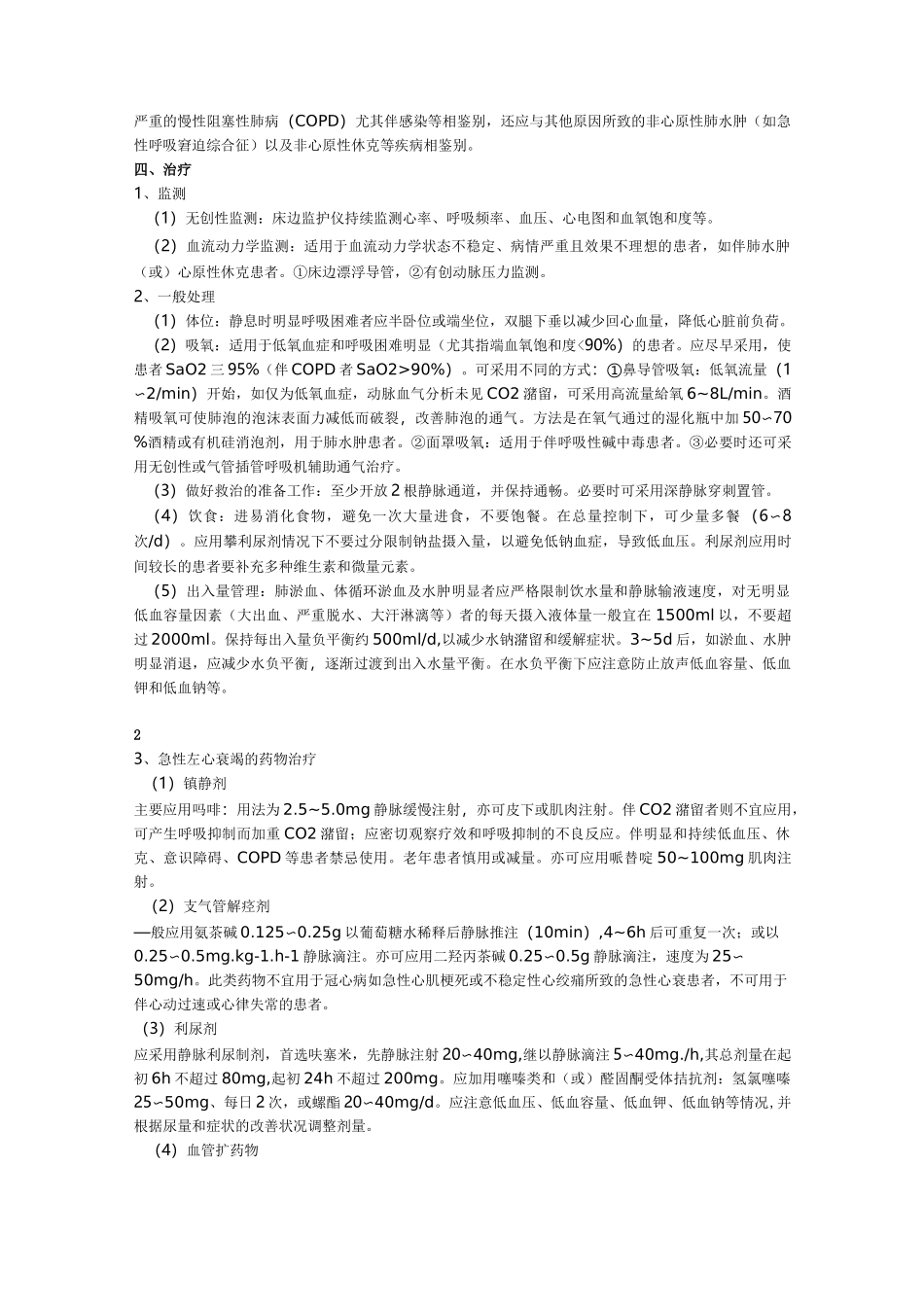 急性心力衰竭诊疗规范_第3页
