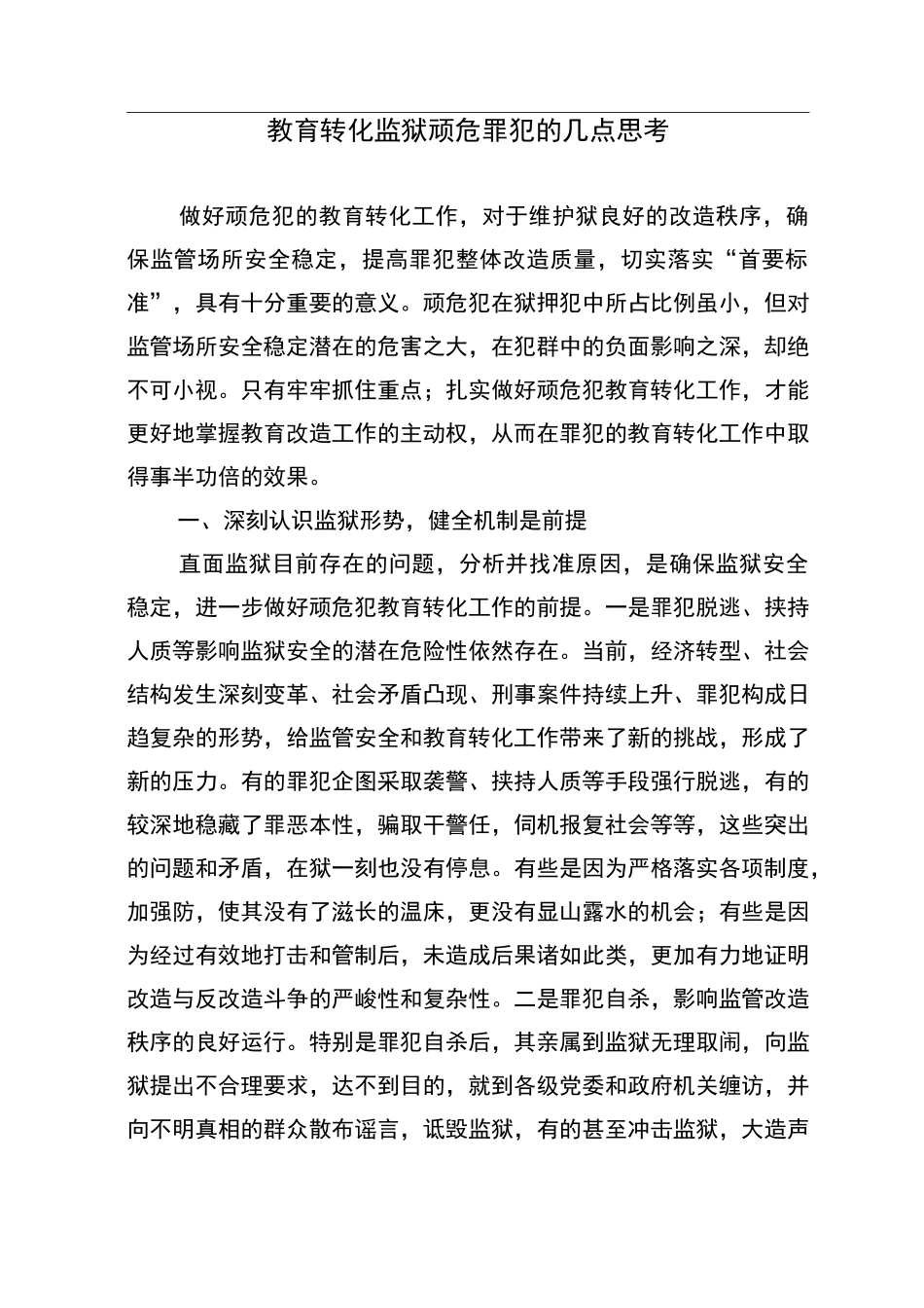 教育转化监狱顽危罪犯的几点思考_第1页