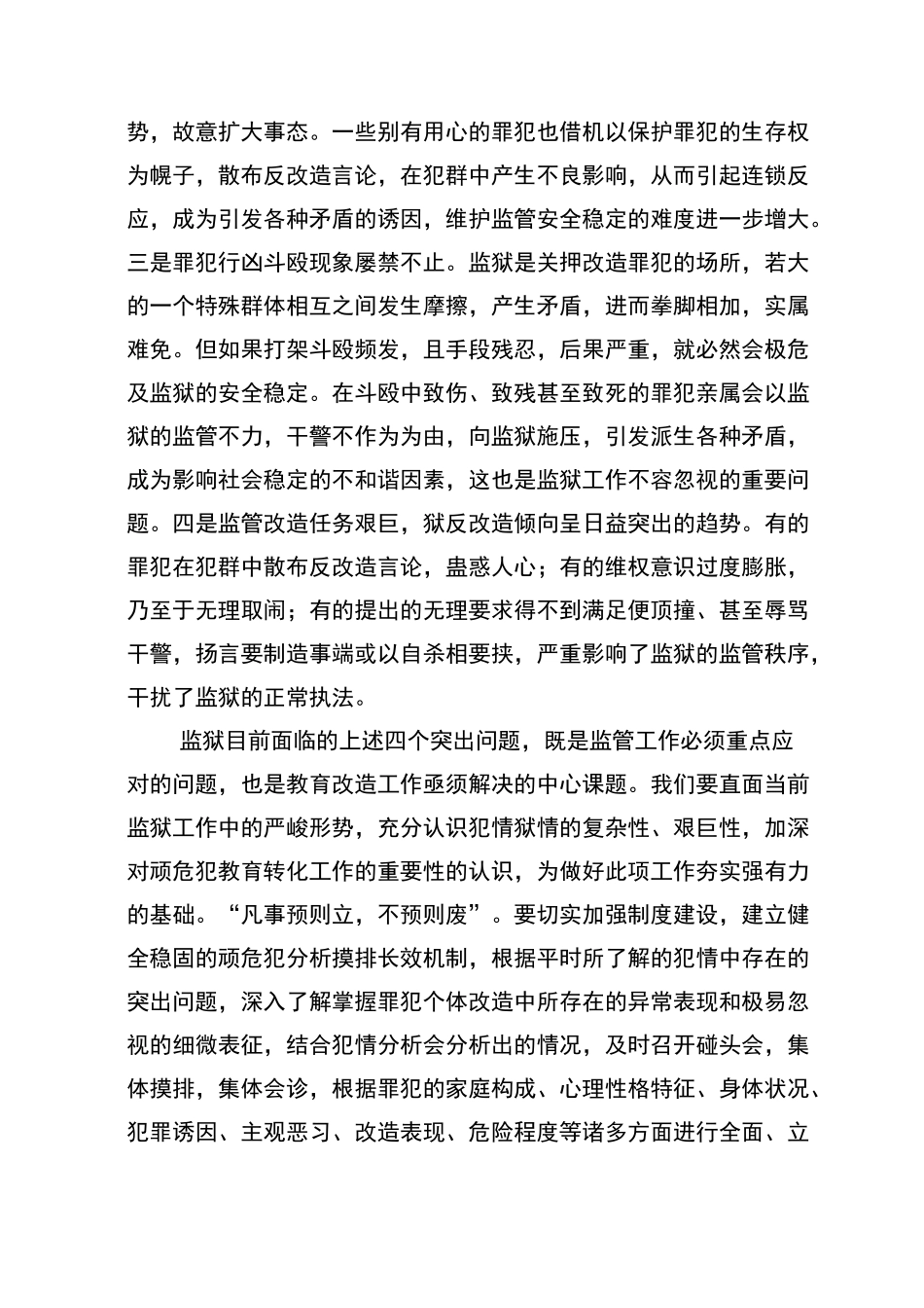 教育转化监狱顽危罪犯的几点思考_第2页