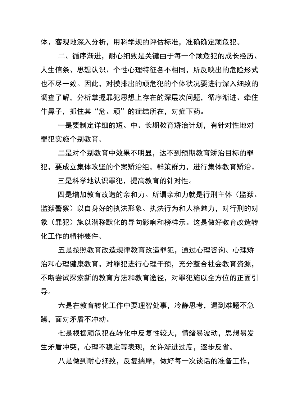 教育转化监狱顽危罪犯的几点思考_第3页
