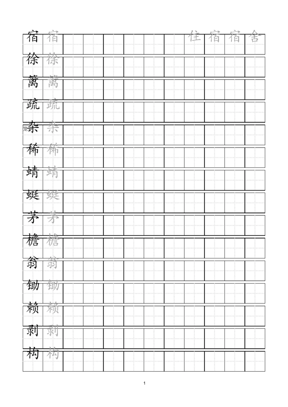 部编语文四年级下册生字预习_第1页