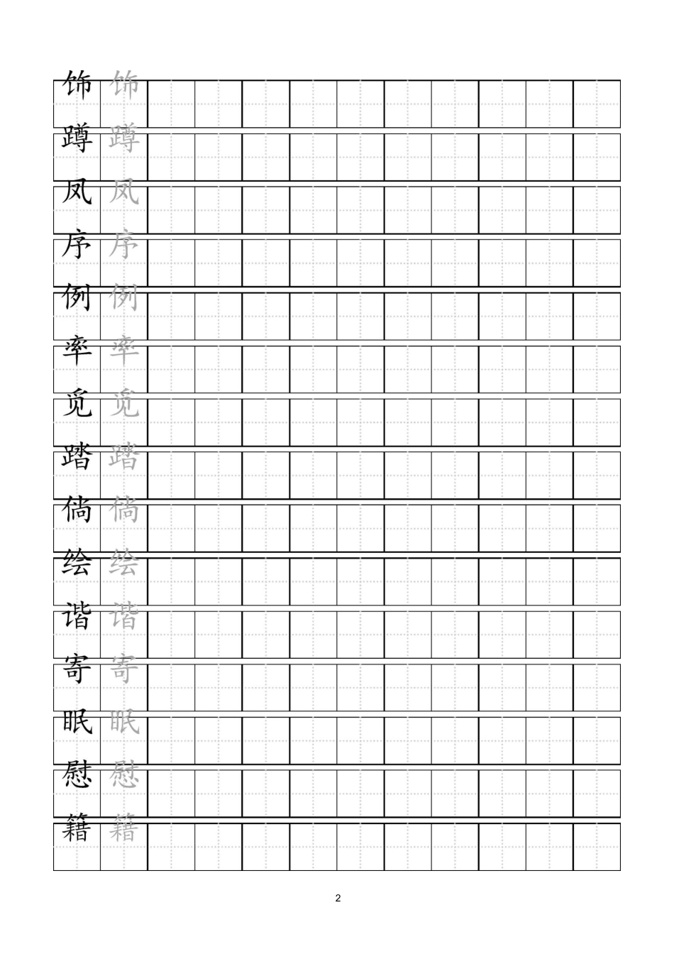 部编语文四年级下册生字预习_第2页