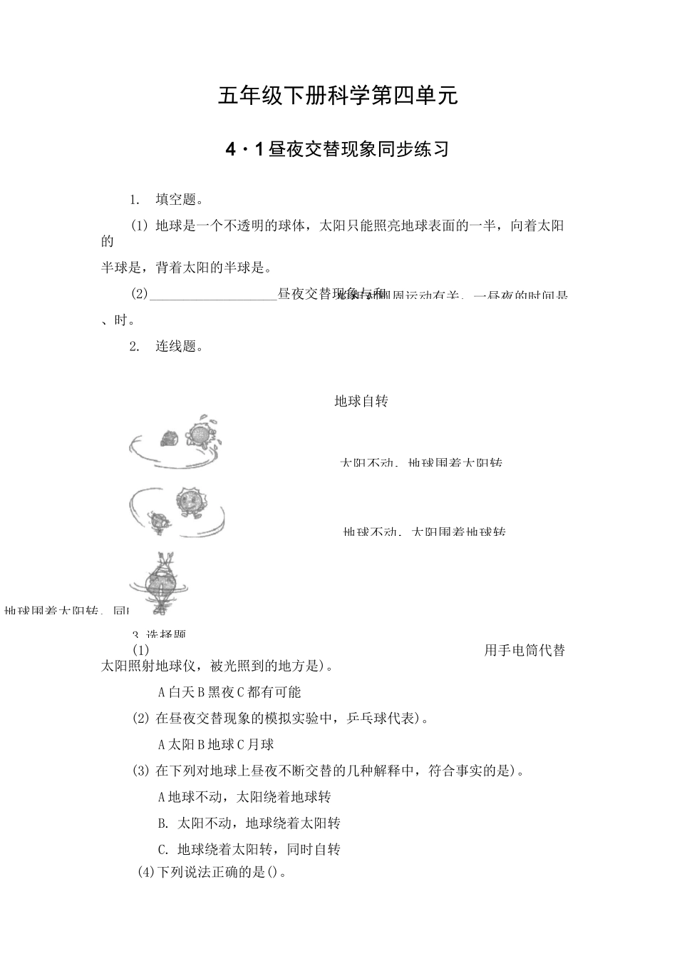 五年级下册科学同步练习-4、1昼夜交替现象∣教科版_第1页