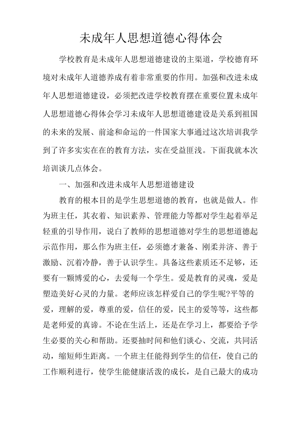 未成年人思想道德心得体会_第1页