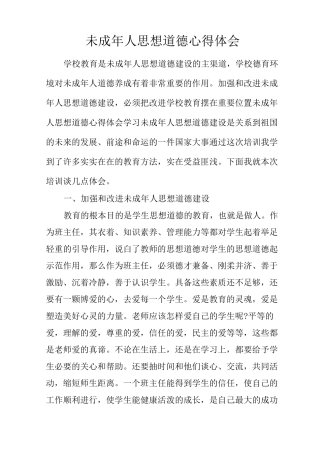 未成年人思想道德心得体会