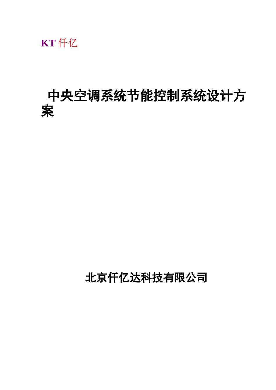 中央空调系统节能控制系统设计方案_第1页