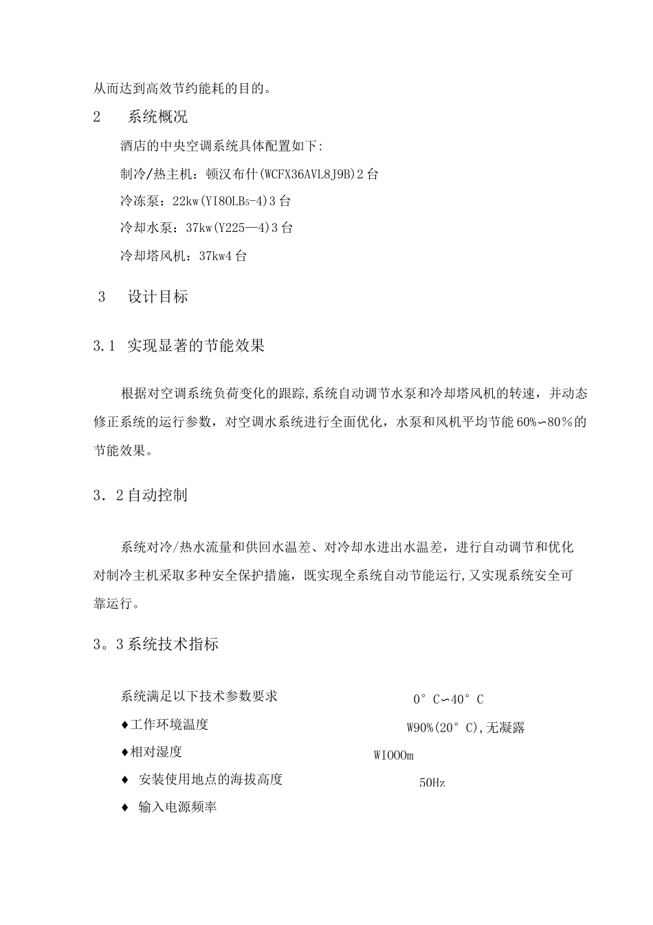 中央空调系统节能控制系统设计方案_第3页