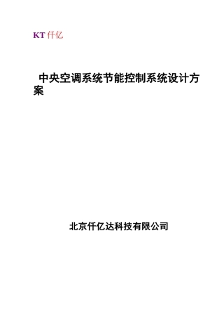 中央空调系统节能控制系统设计方案