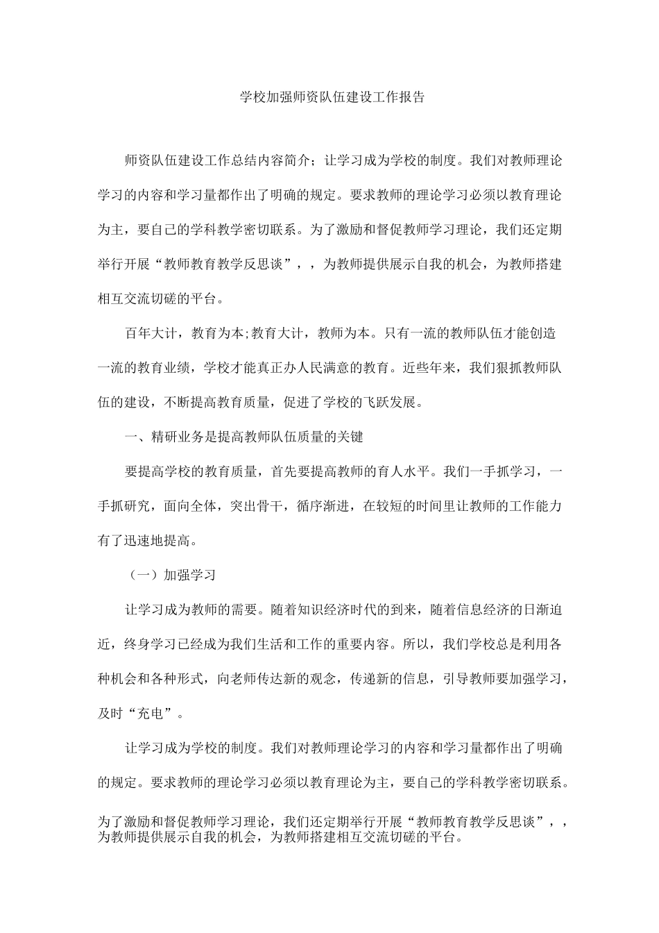 学校加强师资队伍建设工作报告_第1页