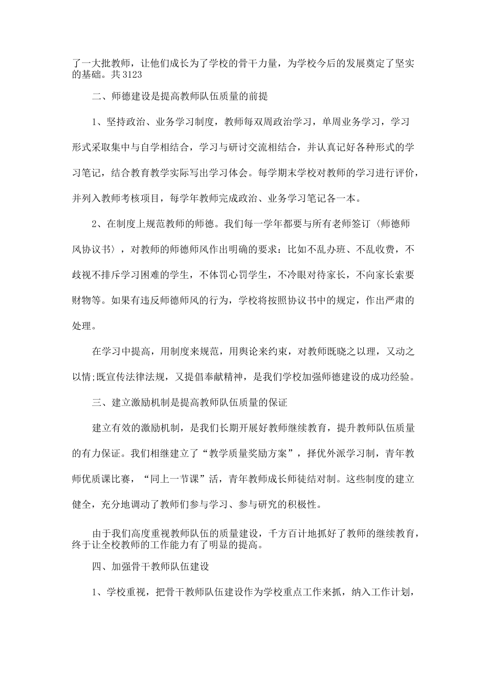 学校加强师资队伍建设工作报告_第3页