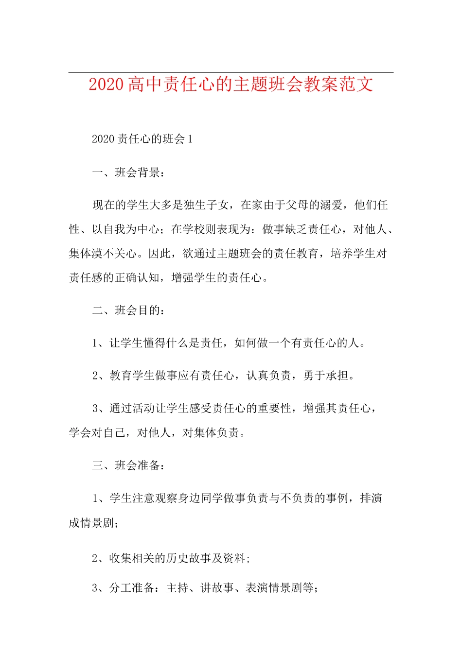 高中责任心的主题班会教案范文_第1页