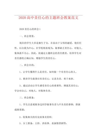 高中责任心的主题班会教案范文