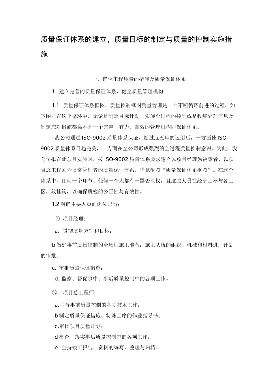 质量保证体系的建立,质量目标的制定与质量的控制实施措施_第1页