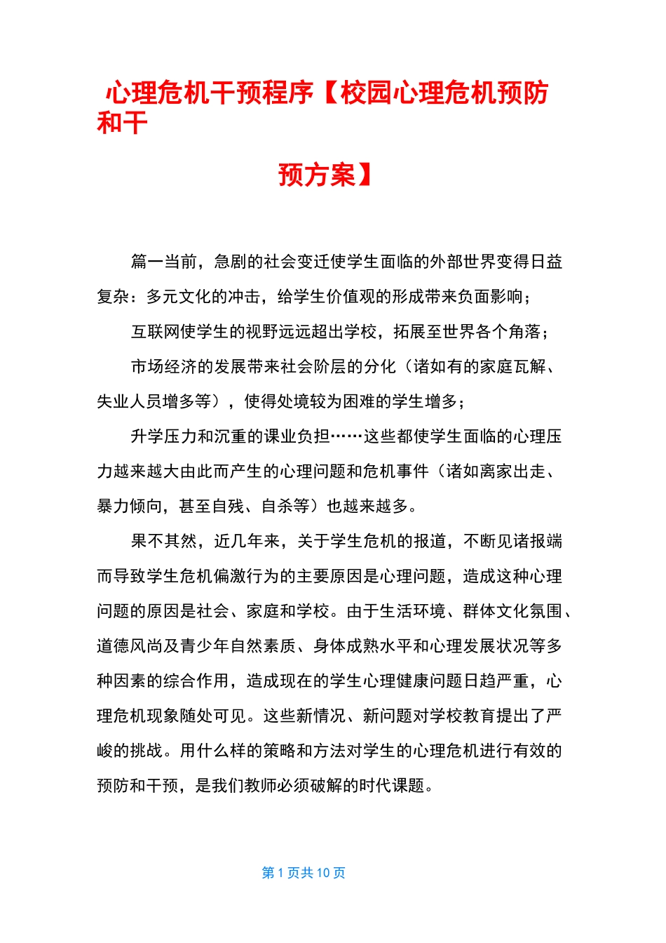 心理危机干预程序【校园心理危机预防和干预方案】_第1页