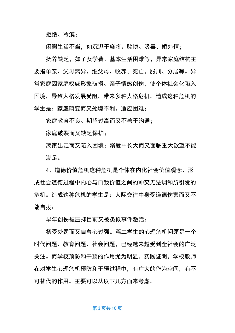 心理危机干预程序【校园心理危机预防和干预方案】_第3页