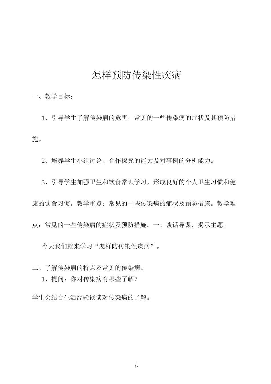 怎样预防传染性疾病安全班会教案_第1页