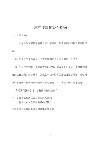 怎样预防传染性疾病安全班会教案