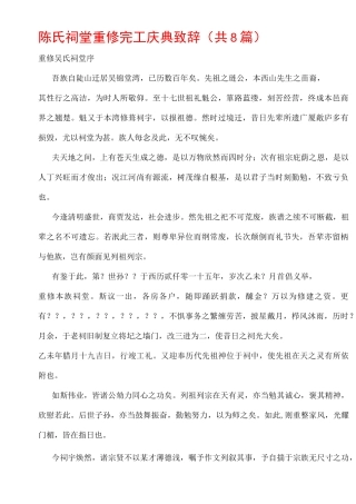 陈氏祠堂重修完工庆典致辞(共8篇)