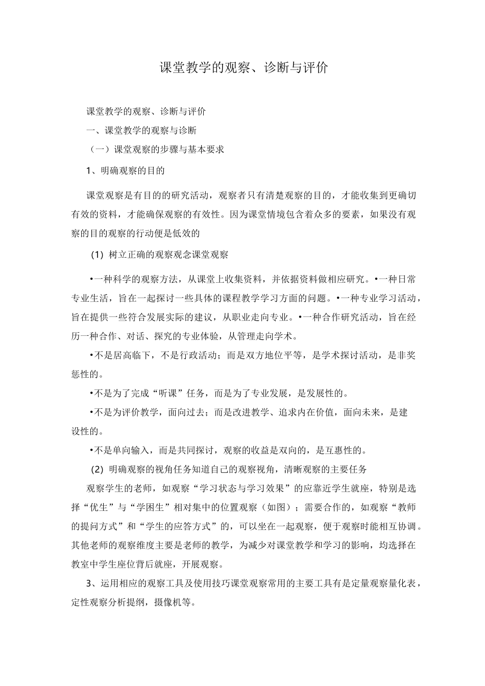 课堂教学的观察、诊断与评价_第1页