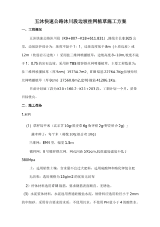 挂网植草施工设计方案
