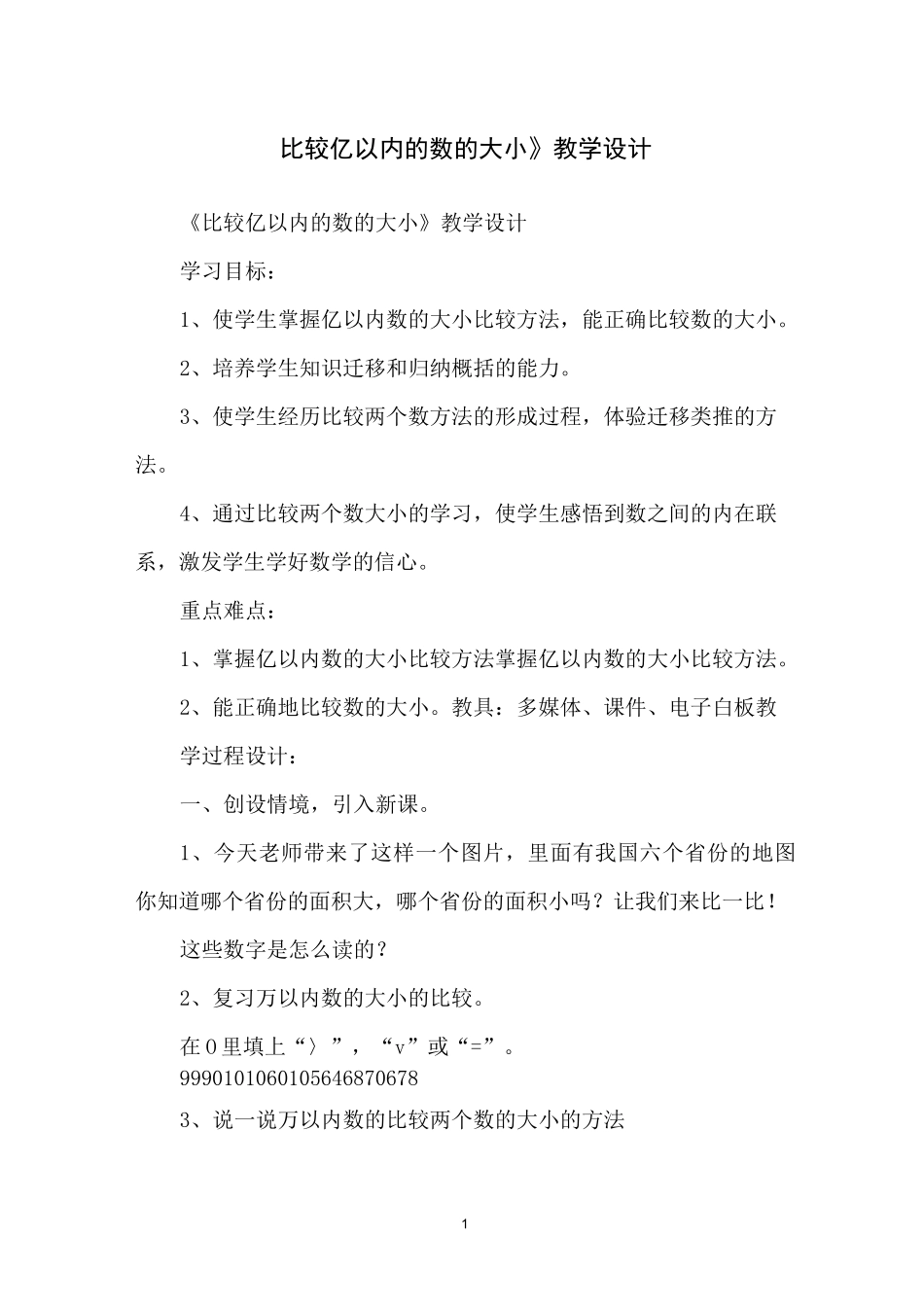 《比较亿以内的数的大小》教学设计_第1页