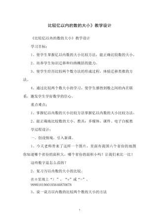 《比较亿以内的数的大小》教学设计