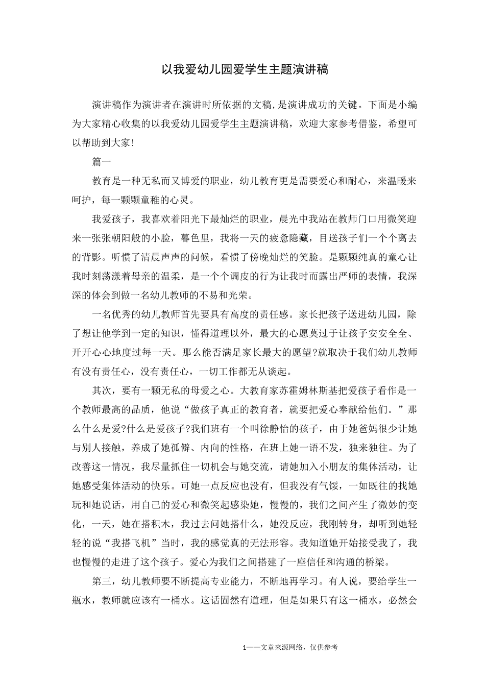 以我爱幼儿园爱学生主题演讲稿_第1页