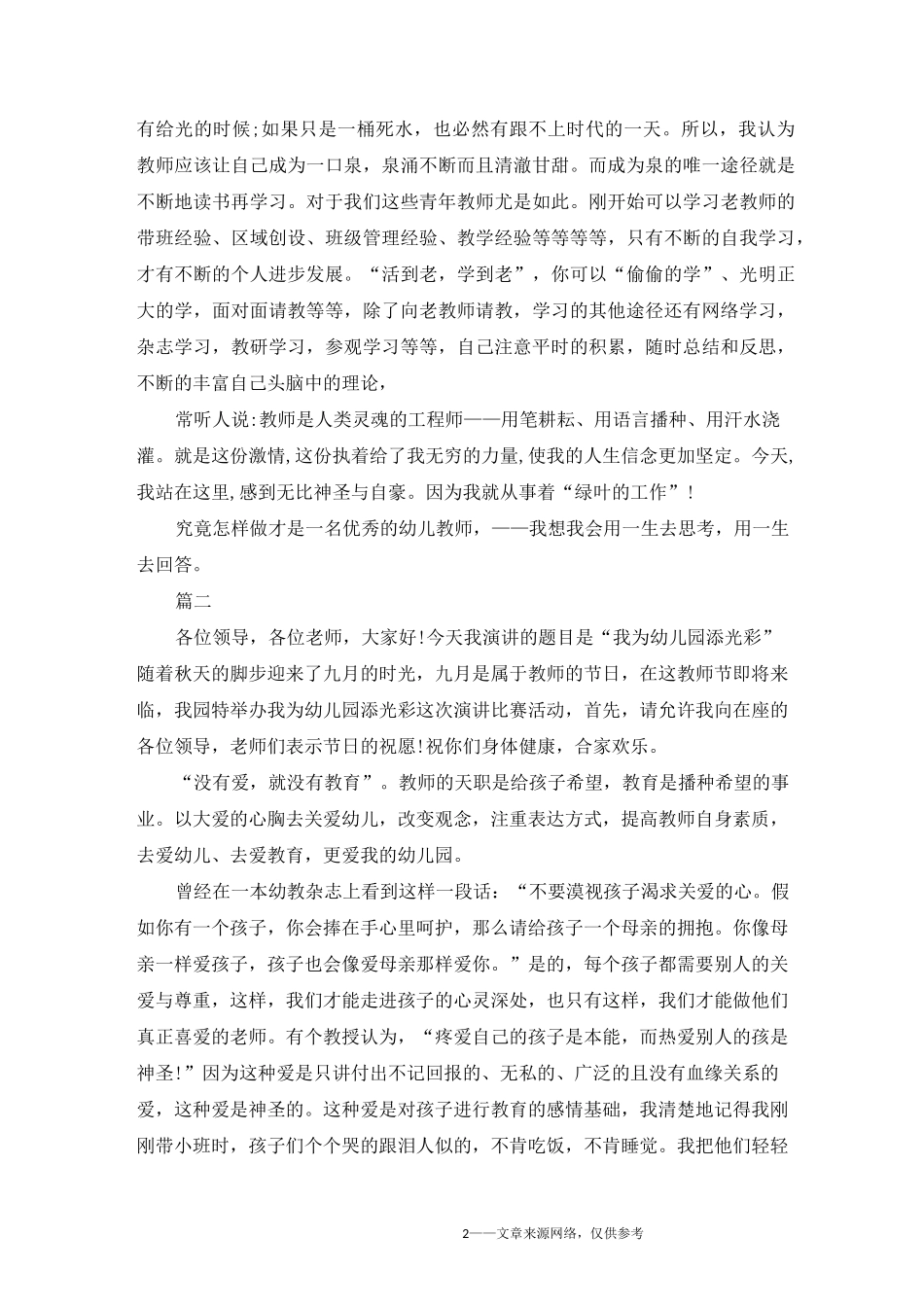 以我爱幼儿园爱学生主题演讲稿_第2页