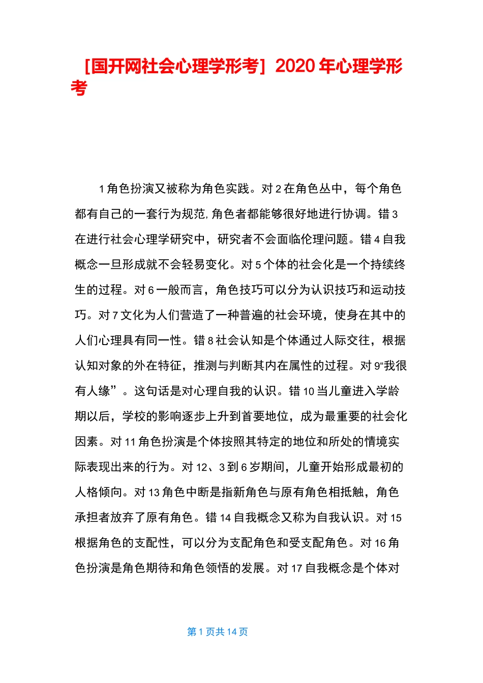 [国开网社会心理学形考]2020年心理学形考一_第1页