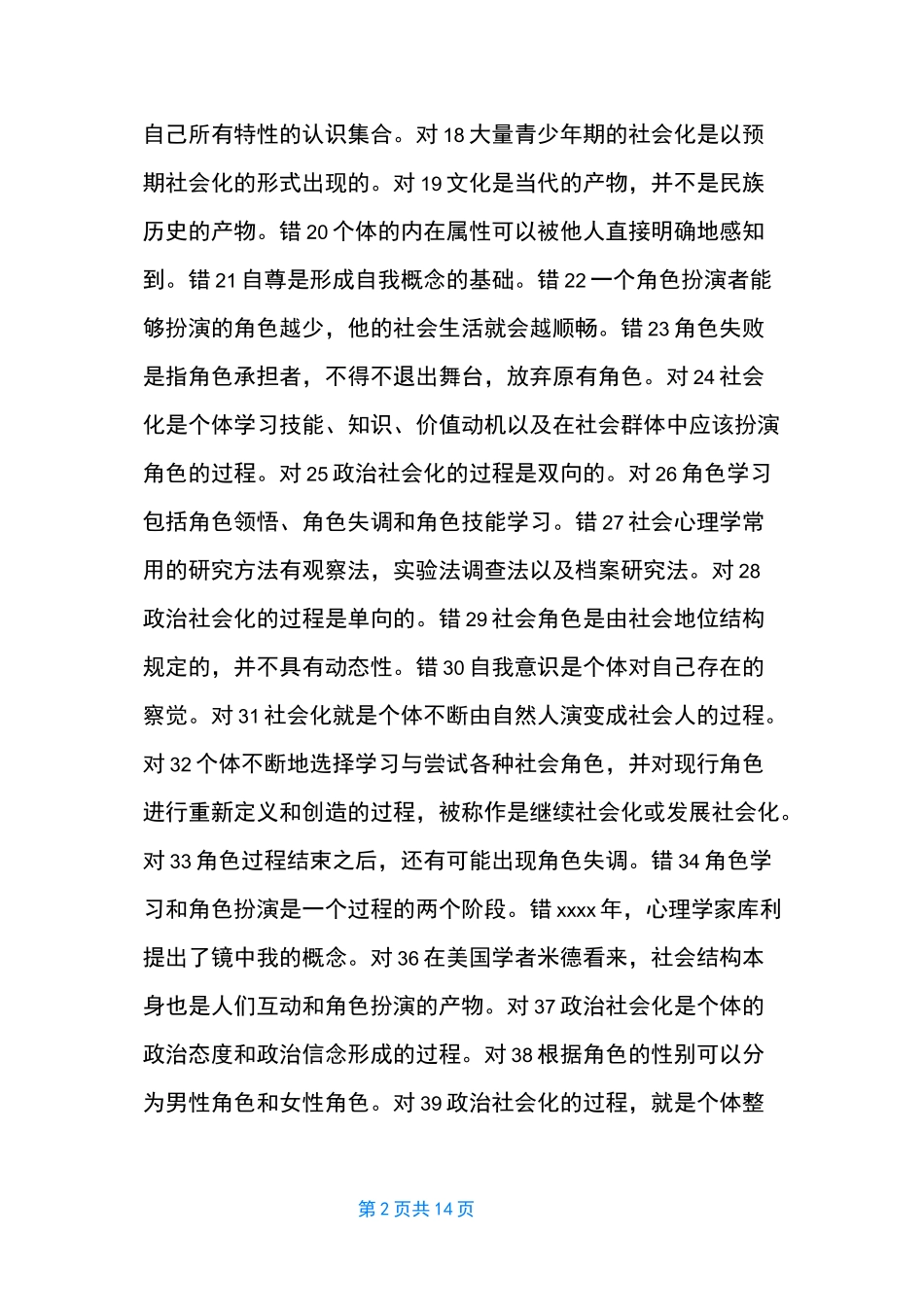 [国开网社会心理学形考]2020年心理学形考一_第2页