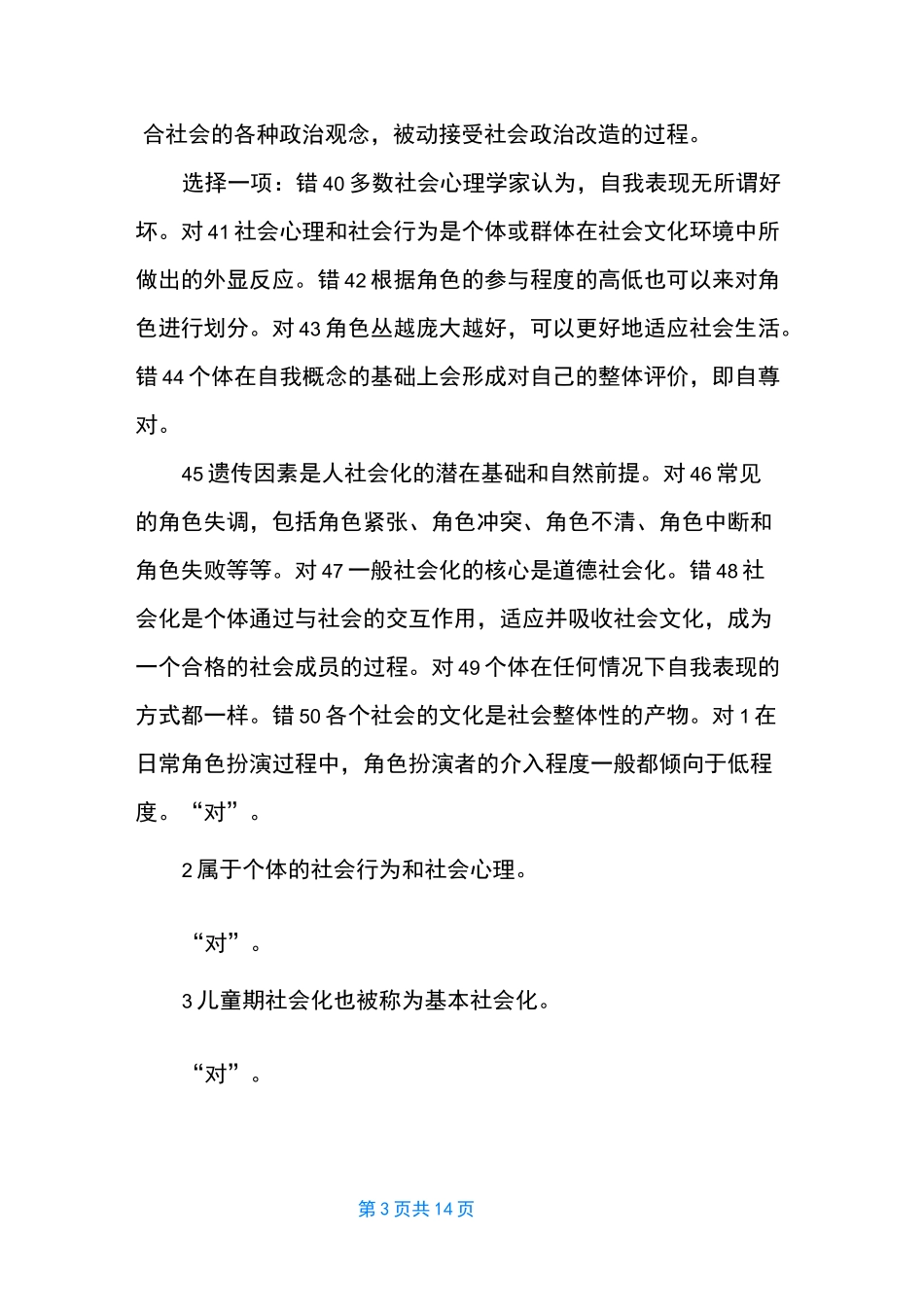 [国开网社会心理学形考]2020年心理学形考一_第3页