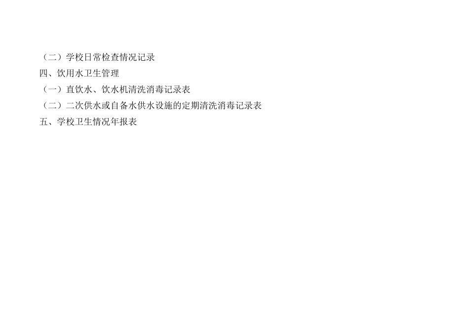 学校卫生管理工作台账_第3页