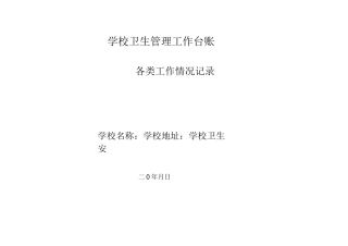 学校卫生管理工作台账