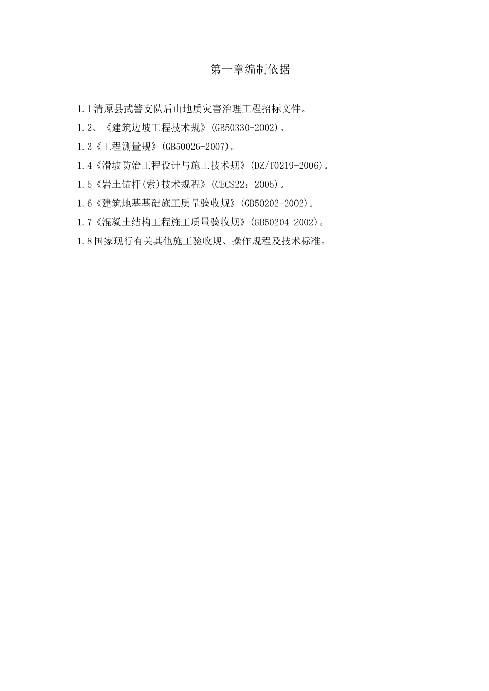 山体滑坡工程施工设计方案_第3页