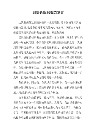 副院长任职表态发言