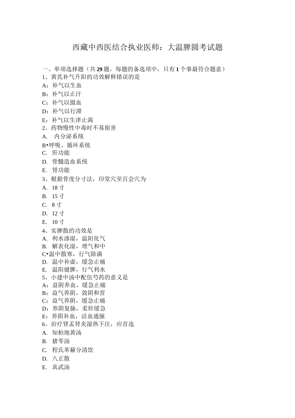 西藏中西医结合执业医师：大温脾圆考试题_第1页