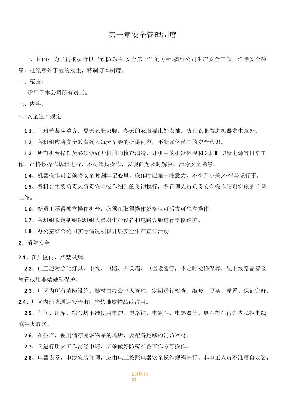 纸箱厂安全生产管理规章制度_第1页
