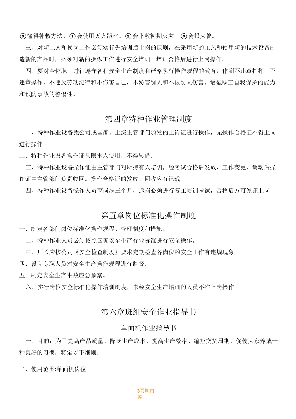 纸箱厂安全生产管理规章制度_第3页