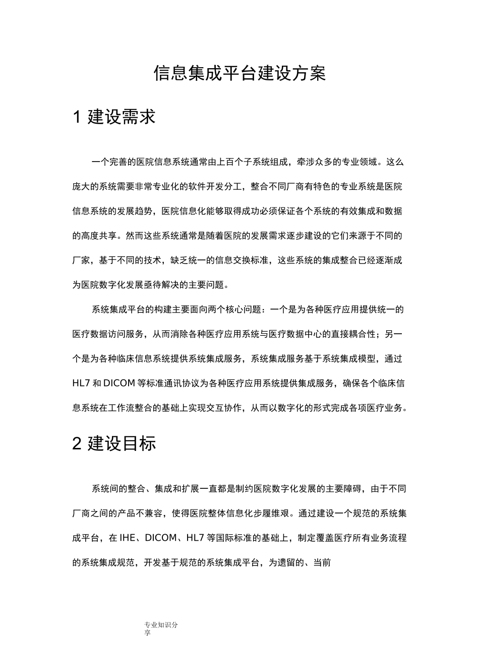 医院信息集成平台建设实施方案_第1页