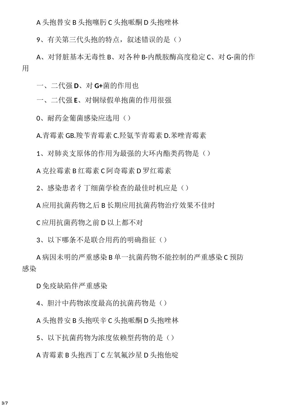 抗菌药物培训试题与答案_第3页