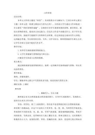 统编版五年级上册语文教案-习作 即景人教(部编版)