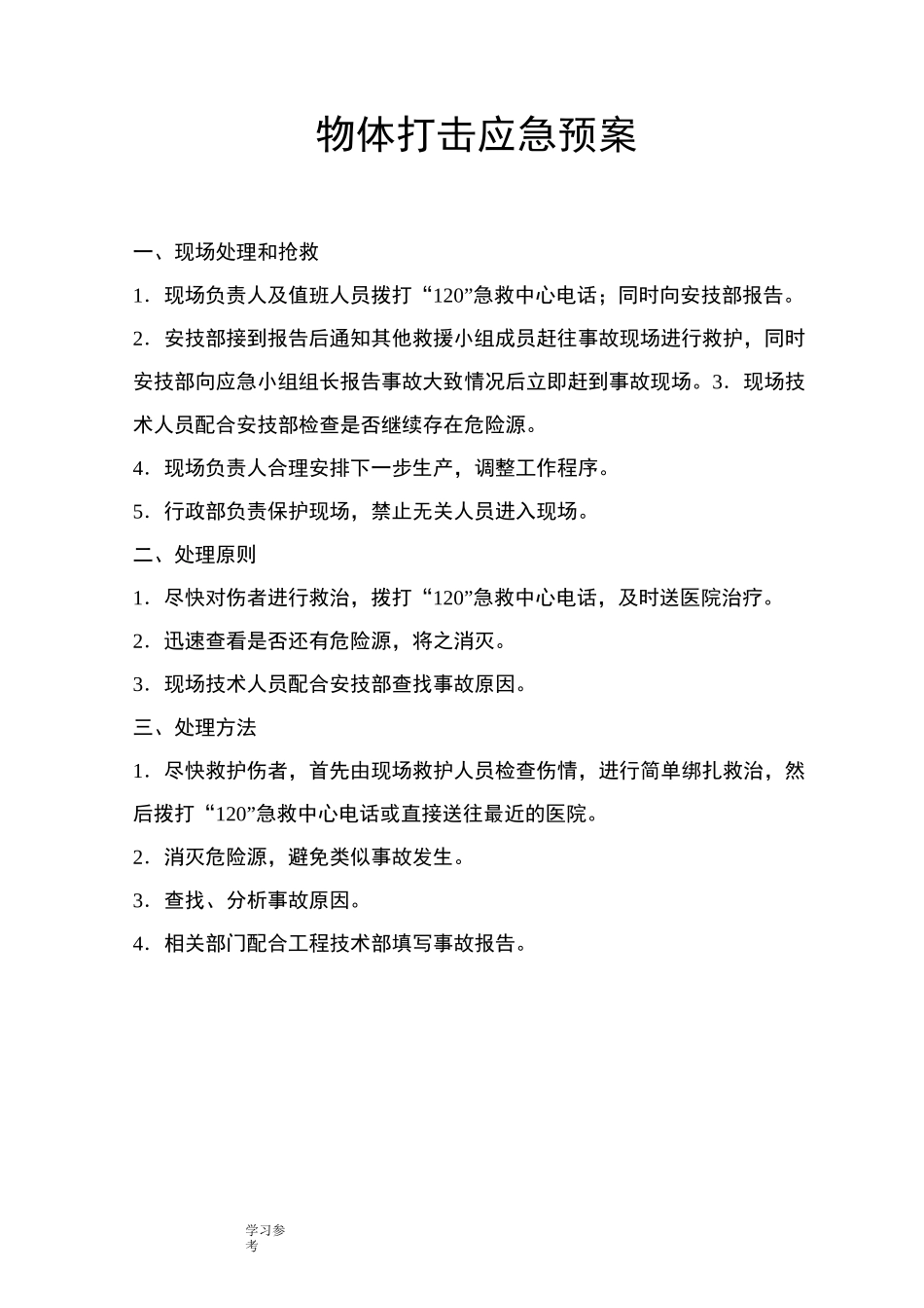 重大危险源应急处置预案处置方案_第1页