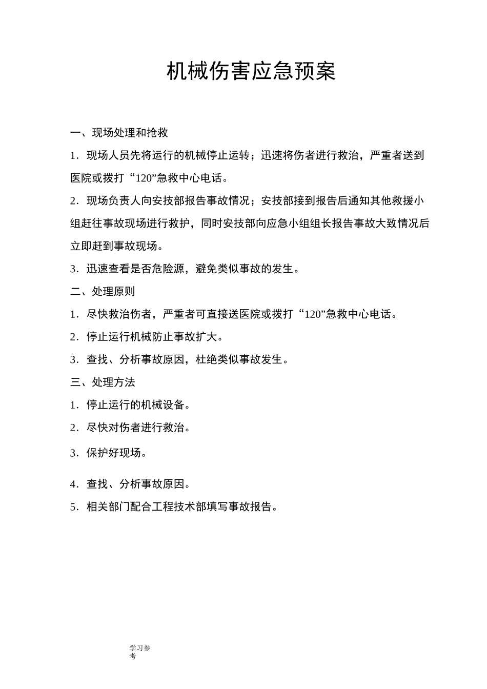 重大危险源应急处置预案处置方案_第2页