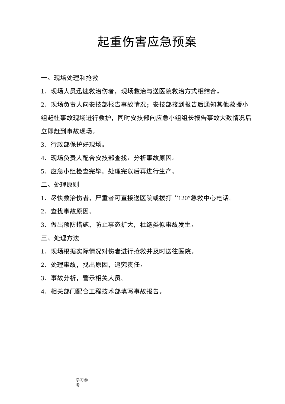 重大危险源应急处置预案处置方案_第3页