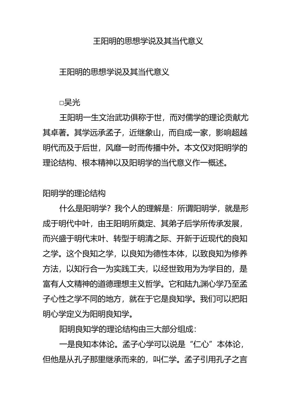 王阳明的思想学说及其当代意义_第1页