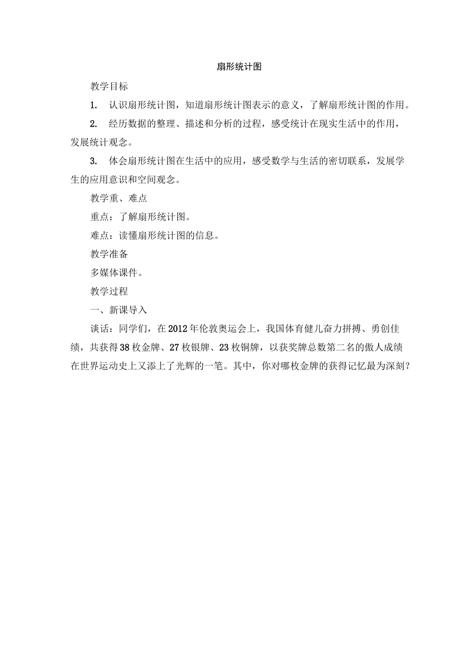 《扇形统计图》精品教案(通用版)_第1页