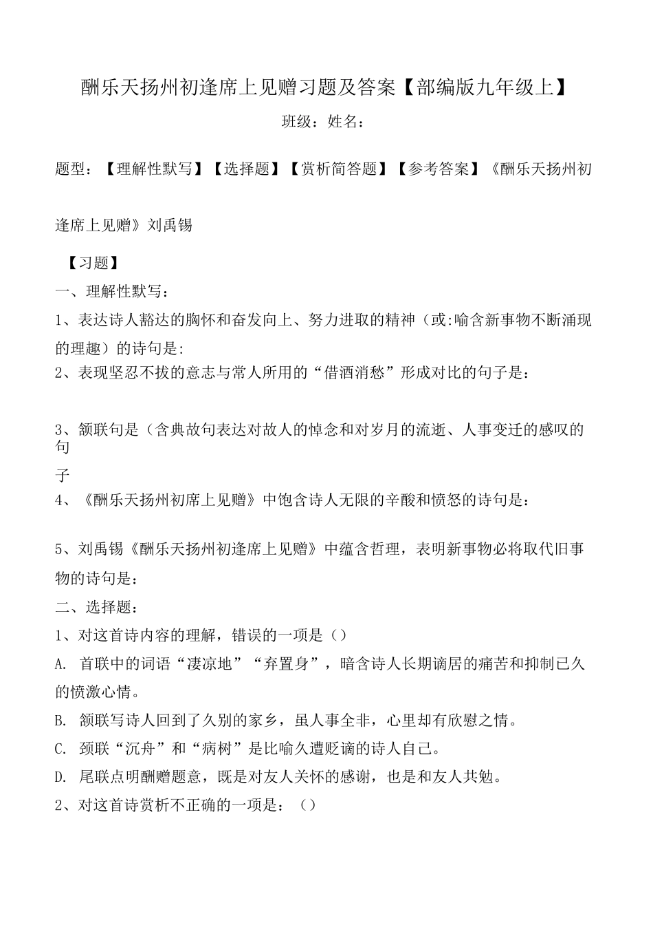 酬乐天扬州初逢席上见赠练习题及答案_第1页
