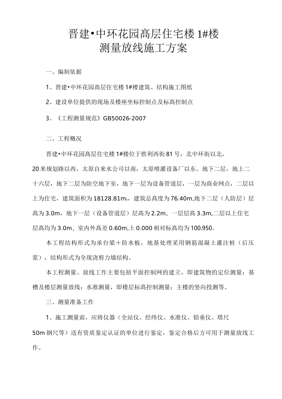 楼测量放线方案_第1页