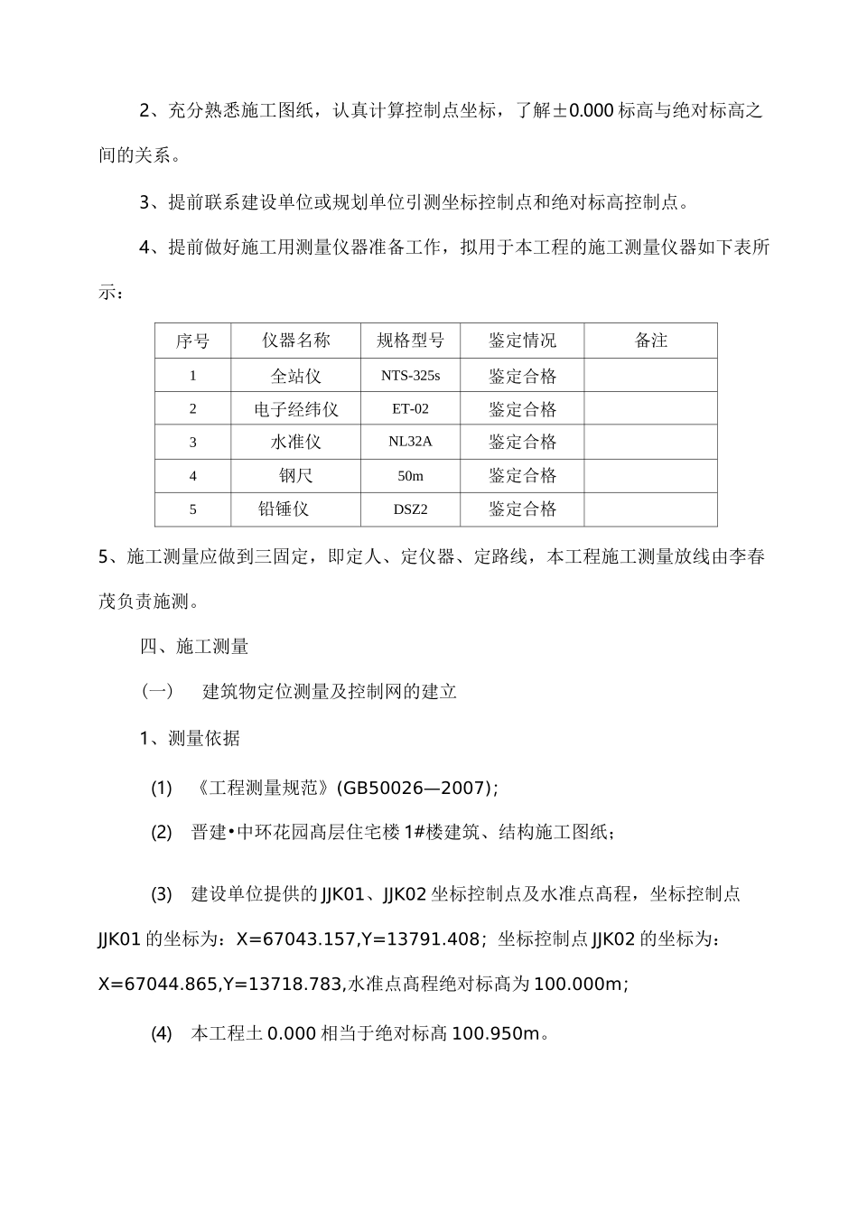 楼测量放线方案_第2页