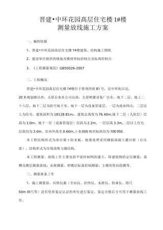 楼测量放线方案